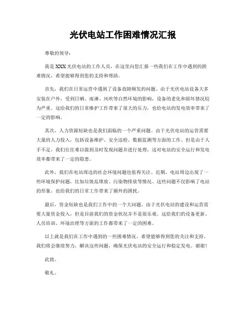 光伏电站工作困难情况汇报