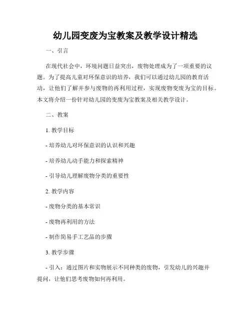幼儿园变废为宝教案及教学设计精选