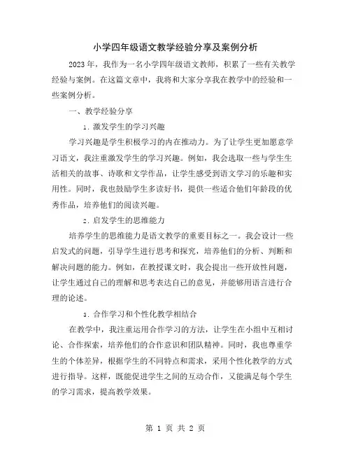 小学四年级语文教学经验分享及案例分析