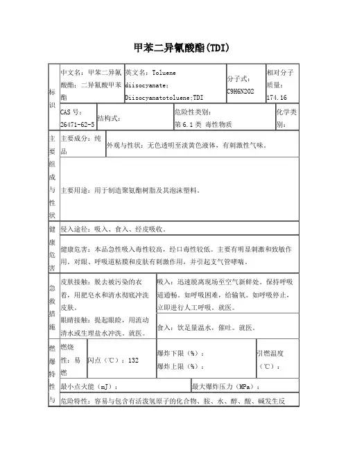 甲苯二异氰酸酯MSDS