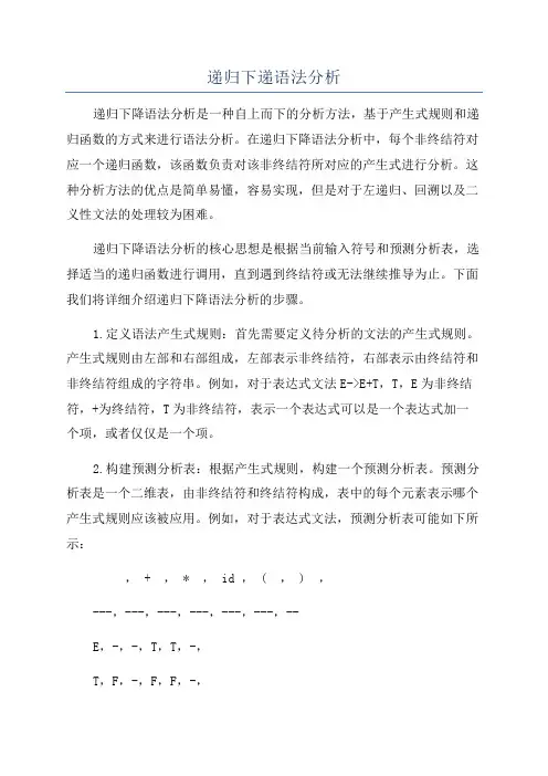 递归下递语法分析