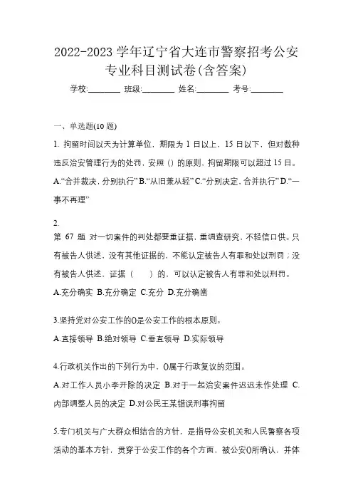 2022-2023学年辽宁省大连市警察招考公安专业科目测试卷(含答案)