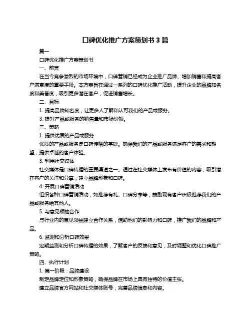 口碑优化推广方案策划书3篇