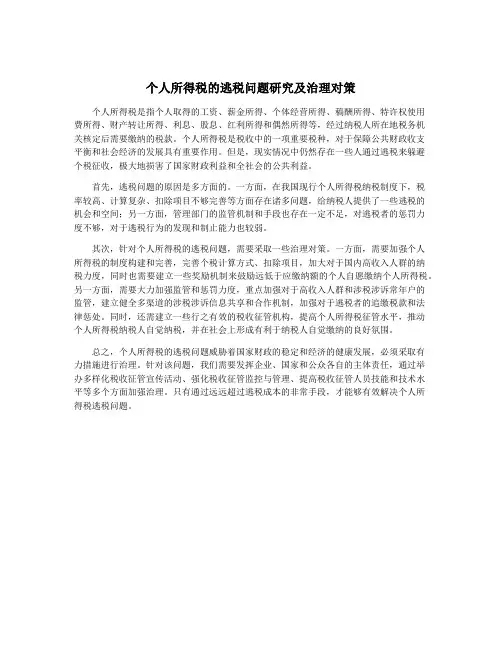 个人所得税的逃税问题研究及治理对策
