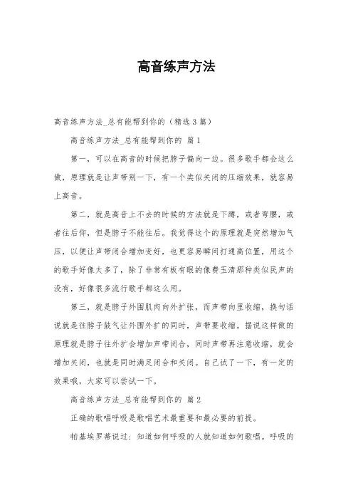 高音练声方法