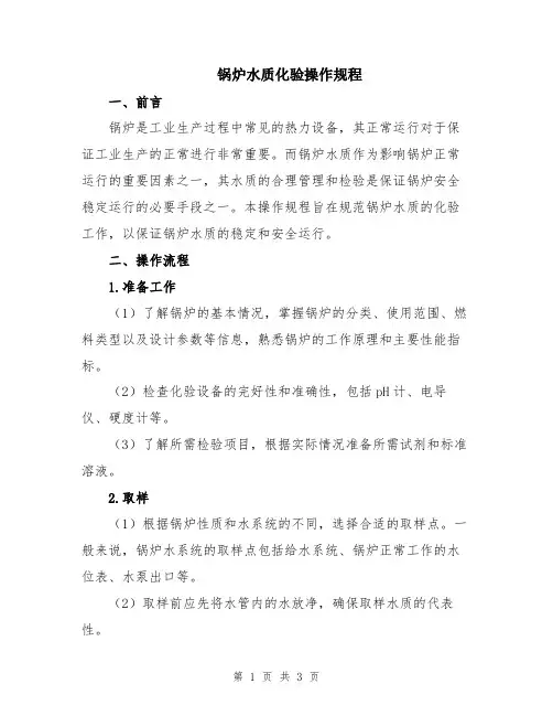 锅炉水质化验操作规程