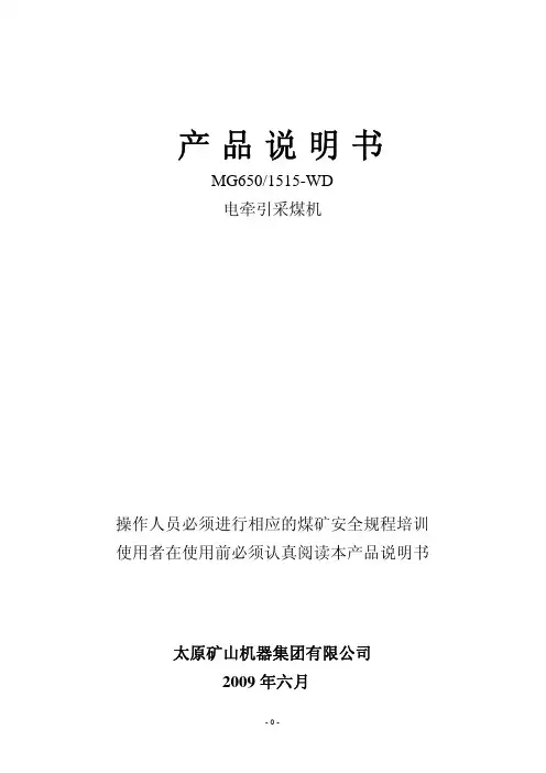 MG650[1][1].1515-WD电牵引采煤机说明书(淮南)