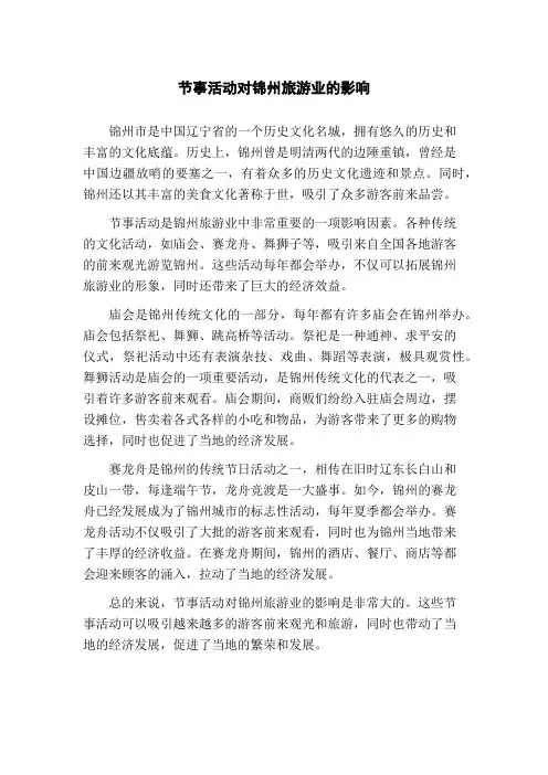 节事活动对锦州旅游业的影响