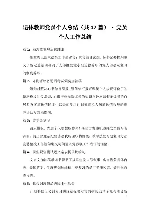 退休教师党员个人总结(共17篇)-党员个人工作总结