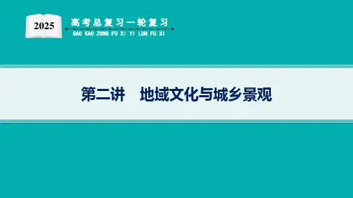 2025届高考地理总复习一轮复习配套PPT课件(人教版)第2篇 人文地理 第9章 乡村和城镇 第2讲