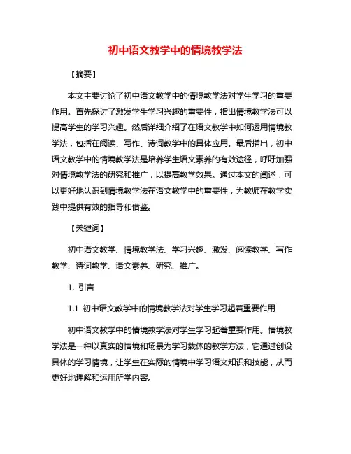 初中语文教学中的情境教学法