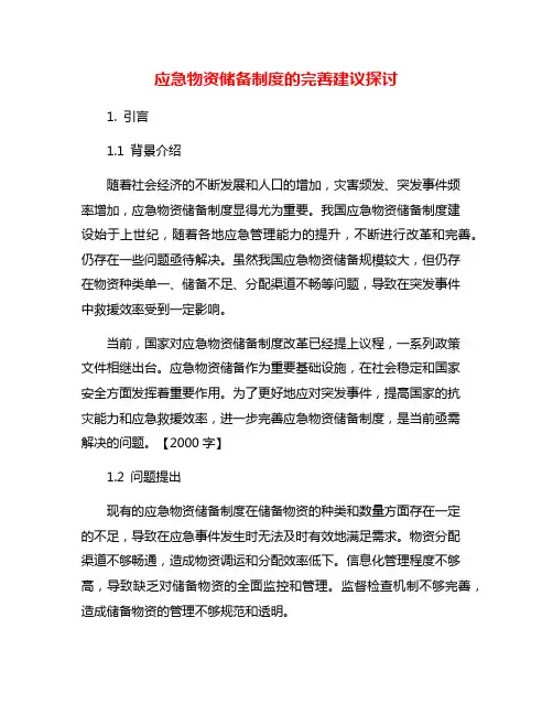 应急物资储备制度的完善建议探讨