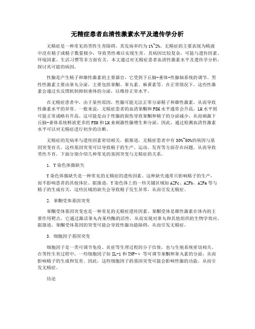 无精症患者血清性激素水平及遗传学分析
