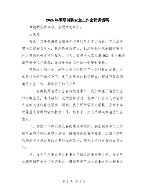 2024年领导消防安全工作会议讲话稿
