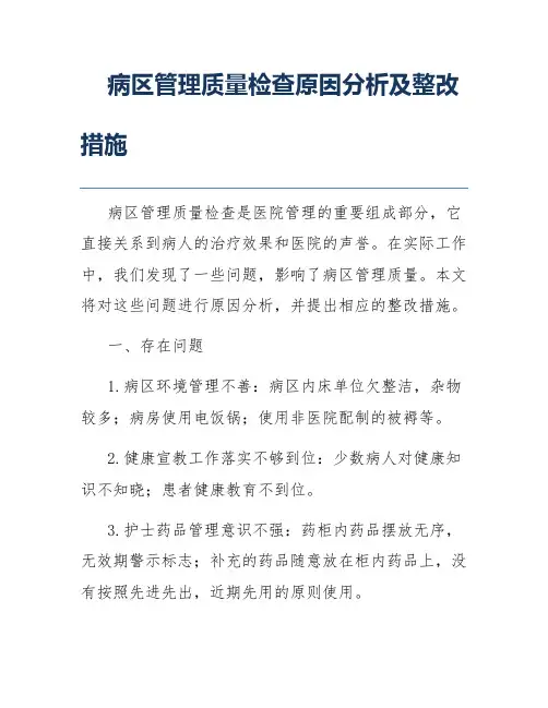 病区管理质量检查原因分析及整改措施