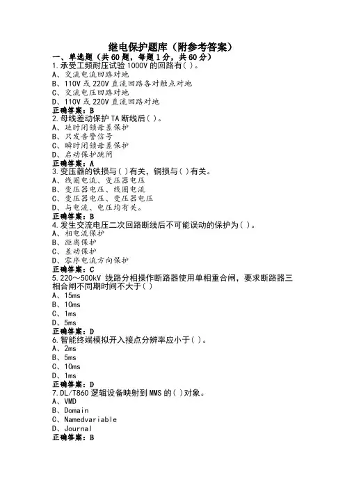 继电保护题库(附参考答案)