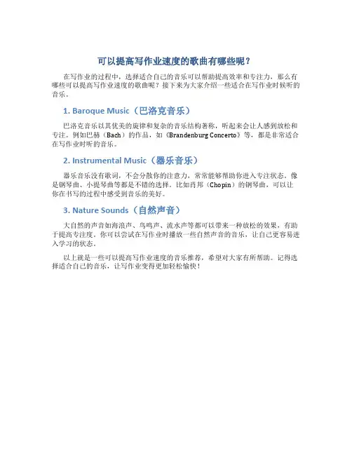 可以提高写作业速度的歌曲有哪些呢
