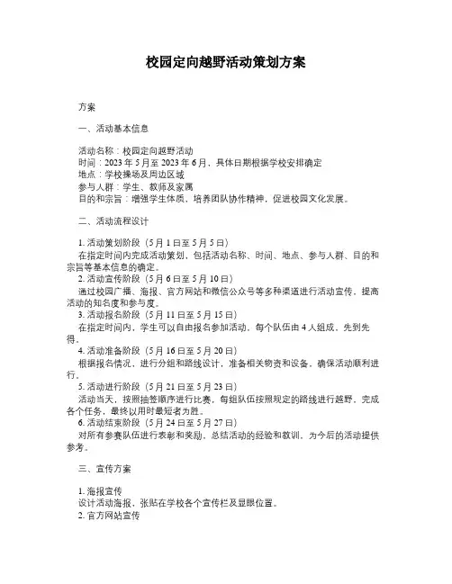 校园定向越野活动策划方案