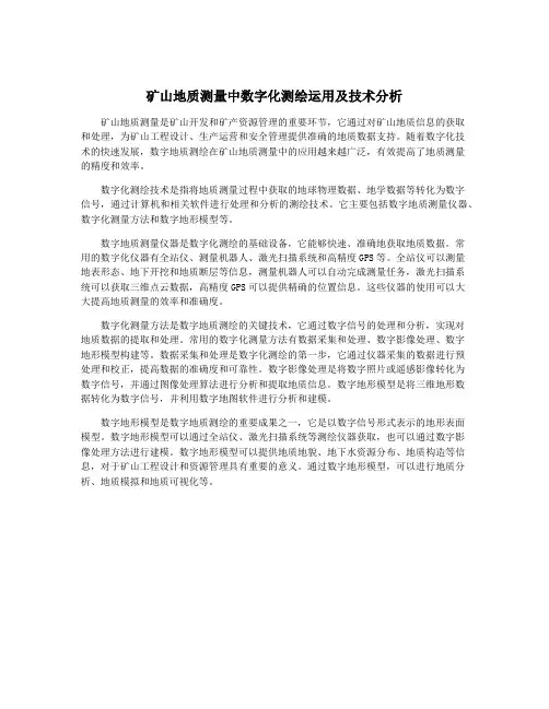 矿山地质测量中数字化测绘运用及技术分析