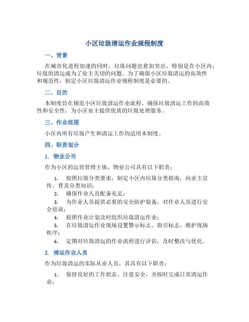 小区垃圾清运作业规程制度