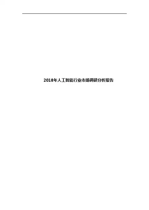 2018年人工智能行业市场调研分析报告