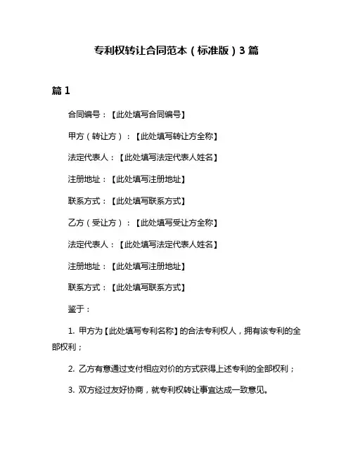 专利权转让合同范本(标准版)3篇