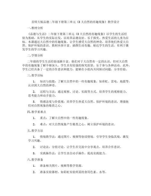 首师大版品德二年级下册第三单元《3 大自然的有趣现象》教学设计