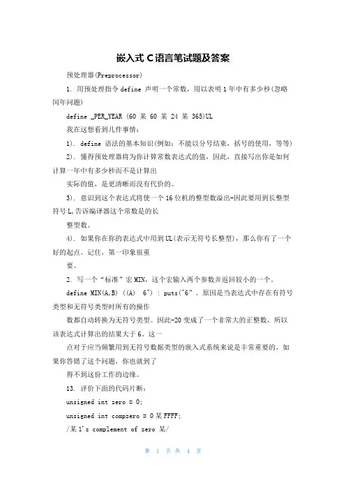 嵌入式C语言笔试题及答案
