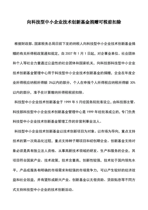 会计实务：向科技型中小企业技术创新基金捐赠可税前扣除