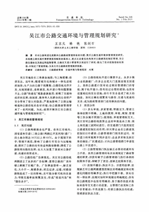 吴江市公路交通环境与管理规划研究