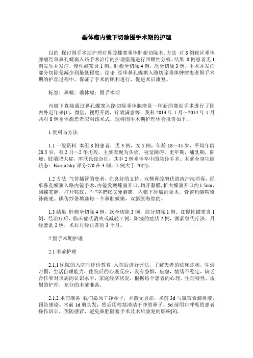 垂体瘤内镜下切除围手术期的护理