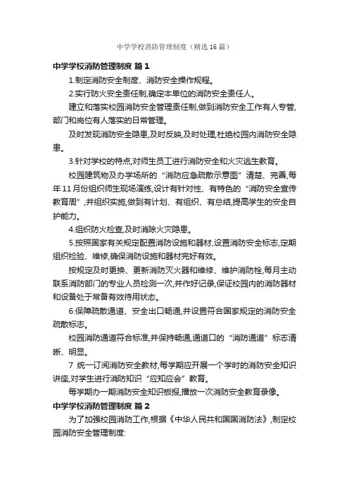 中学学校消防管理制度（精选16篇）