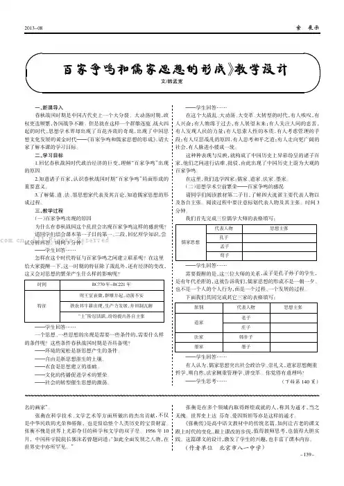 《百家争鸣和儒家思想的形成》教学设计