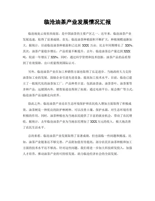 临沧油茶产业发展情况汇报