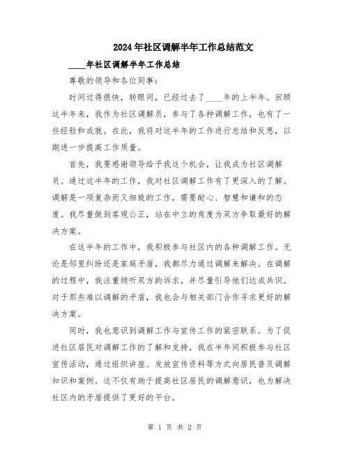 2024年社区调解半年工作总结范文