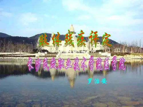 《肢体残疾评定》PPT课件