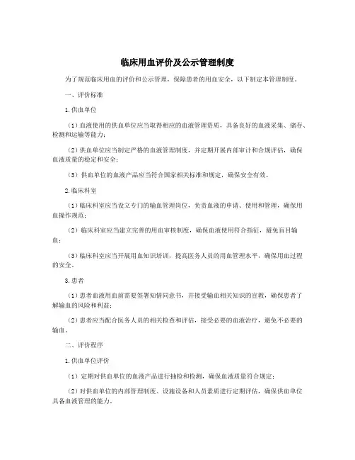 临床用血评价及公示管理制度