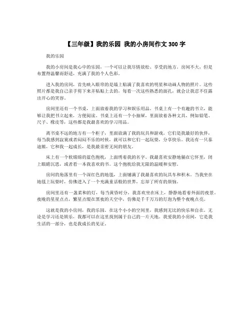 【三年级】我的乐园 我的小房间作文300字