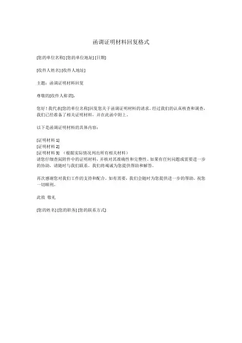 函调证明材料回复格式