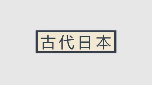 人教部编版九年级历史上册第11课 古代日本课件(共27张PPT)