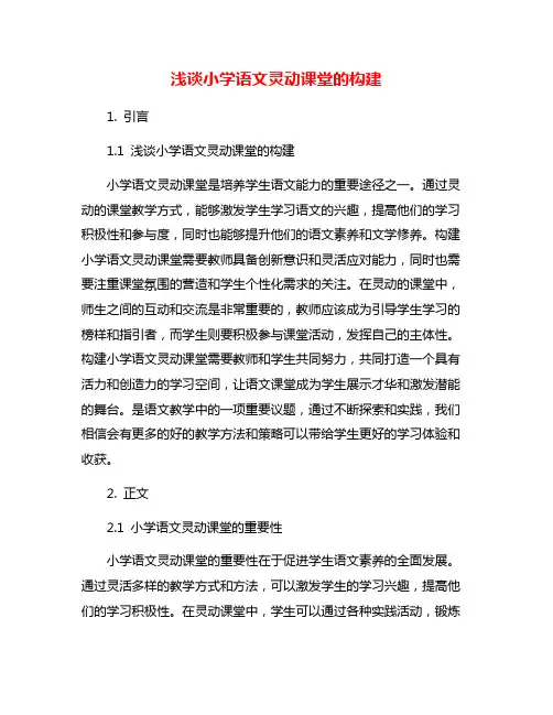 浅谈小学语文灵动课堂的构建