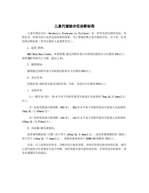 儿童代谢综合征诊断标准