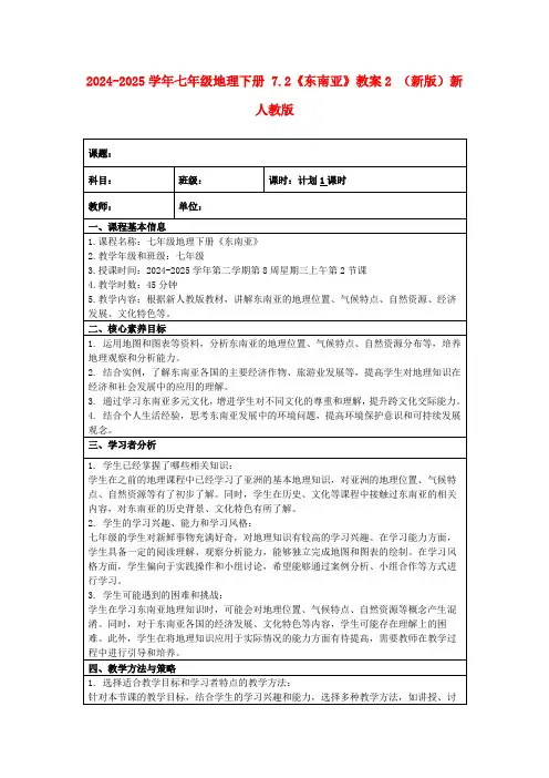 2024-2025学年七年级地理下册7.2《东南亚》教案2(新版)新人教版