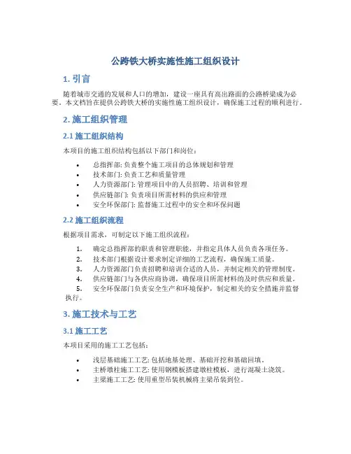 公跨铁大桥实施性施工组织设计