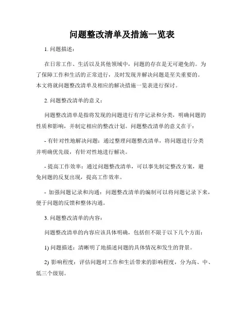 问题整改清单及措施一览表