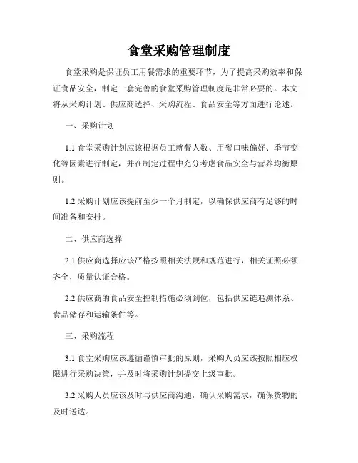 食堂采购管理制度