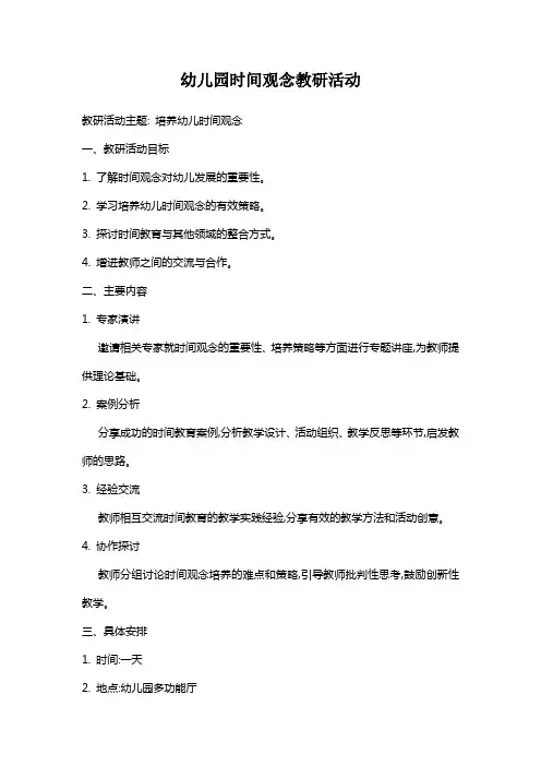 幼儿园时间观念教研活动