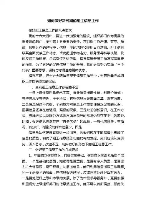 如何做好新时期的组工信息工作