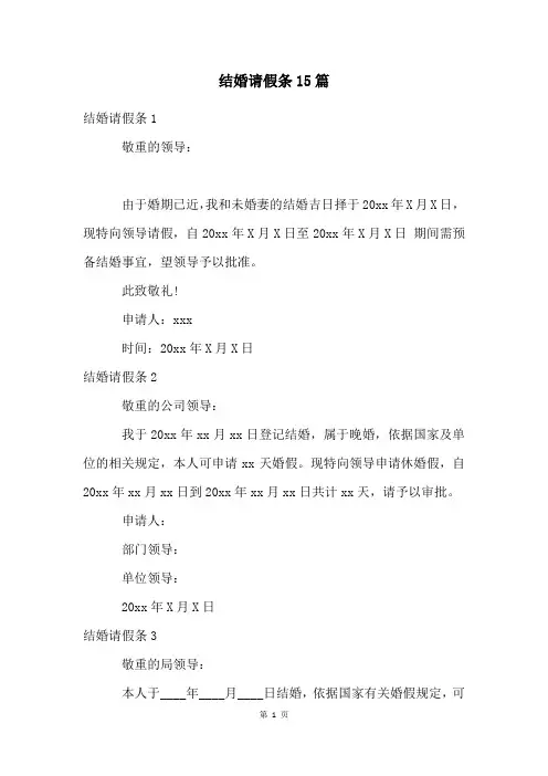 结婚请假条15篇