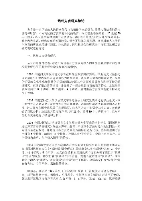 达州方言研究综述